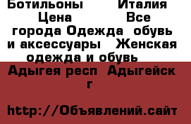 Ботильоны  FABI Италия. › Цена ­ 3 000 - Все города Одежда, обувь и аксессуары » Женская одежда и обувь   . Адыгея респ.,Адыгейск г.